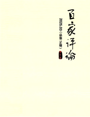 百家评论杂志